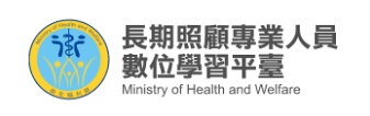 長期照顧專業人員數位學習平臺